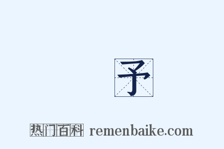 給予是什么意思的图片